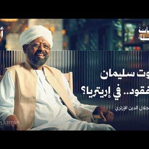 Why Were Arabic Books Burned in Eritrea? - African Tales | Atheer by Al Jazeera Digital